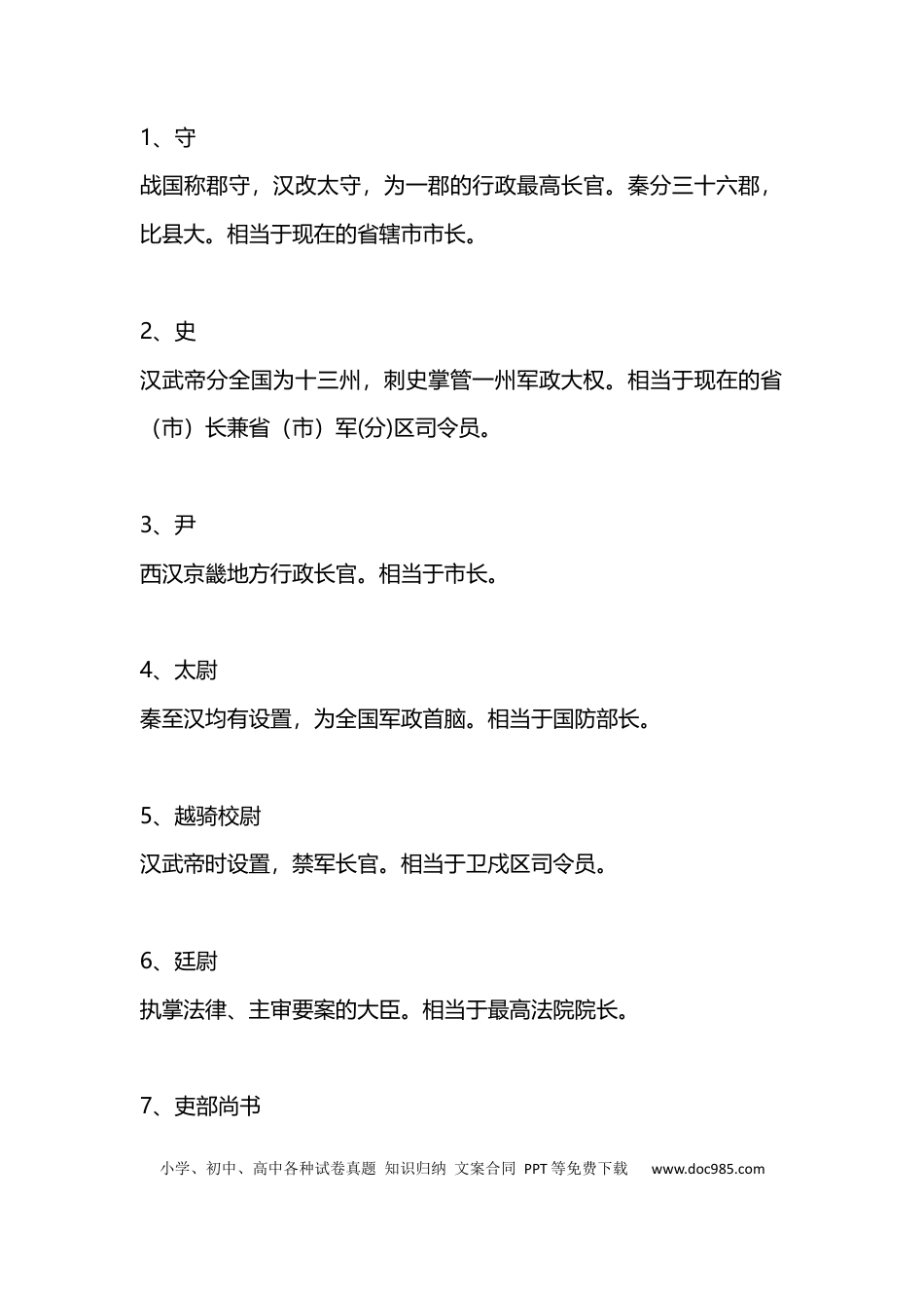 40个文言文阅读中常见的官职名，一定要弄清楚！.docx
