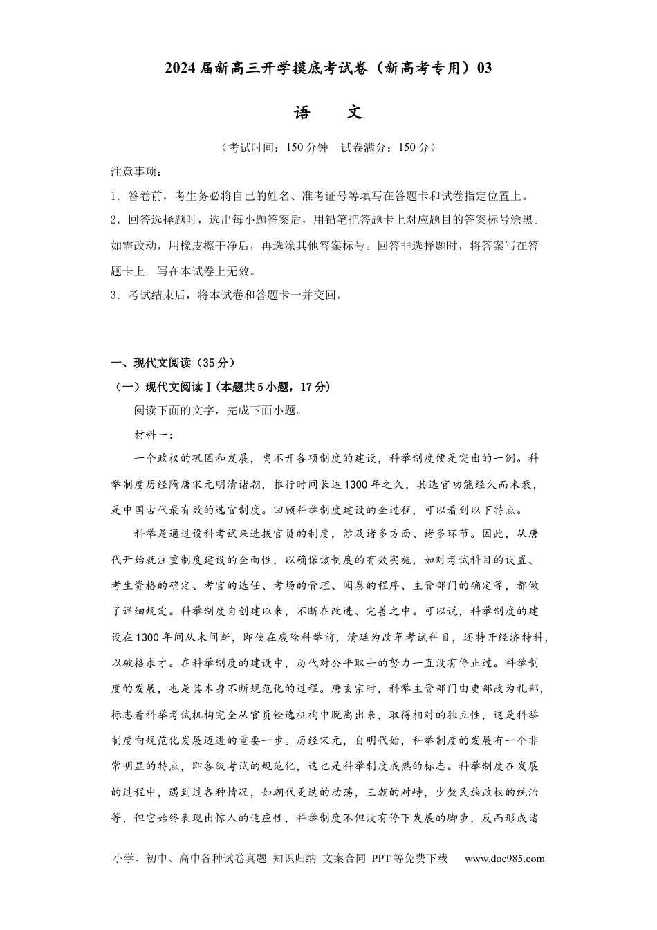 语文-2024届新高三开学摸底考试卷（新高考专用）03（考试版）.docx