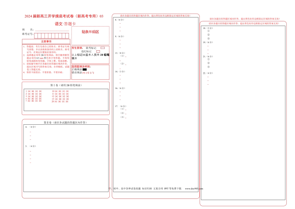 语文-2024届新高三开学摸底考试卷（新高考专用）03（答题卡）.docx