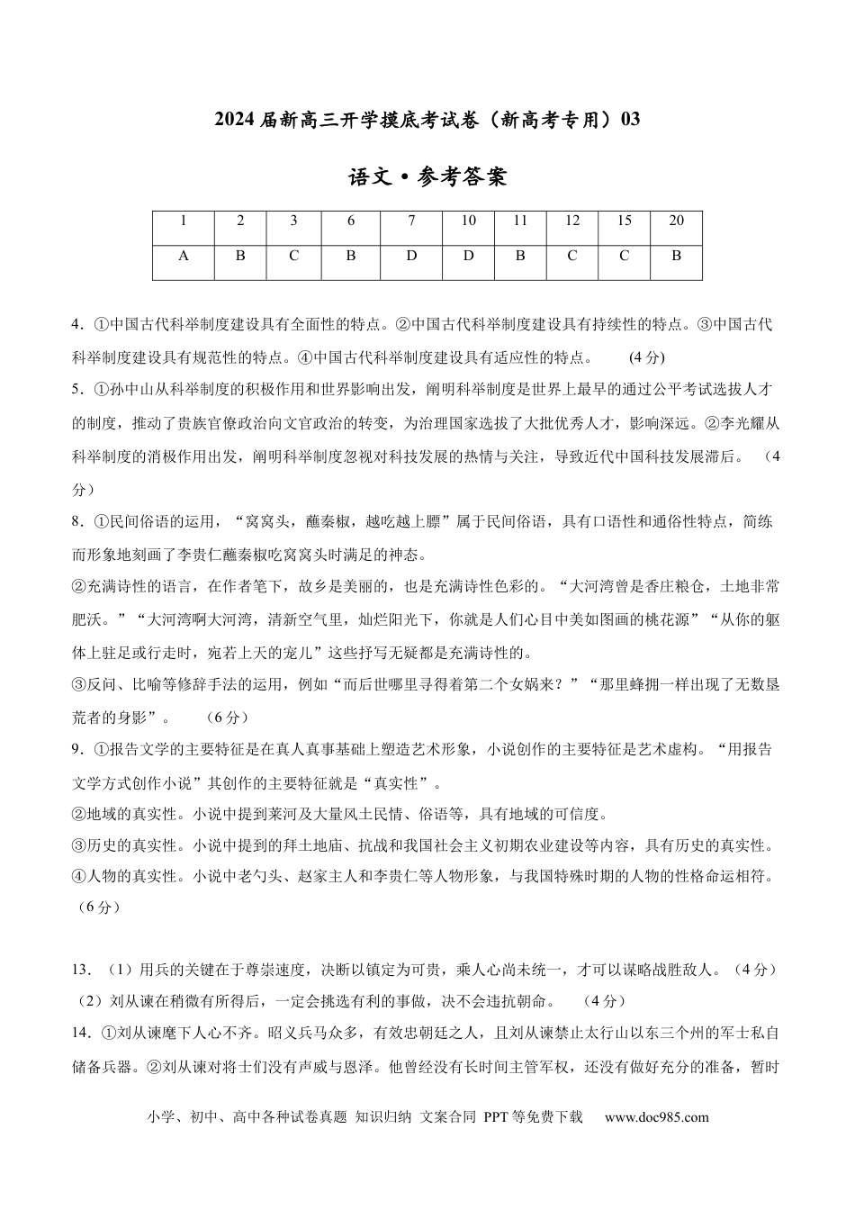 语文-2024届新高三开学摸底考试卷（新高考专用）03（参考答案）.docx