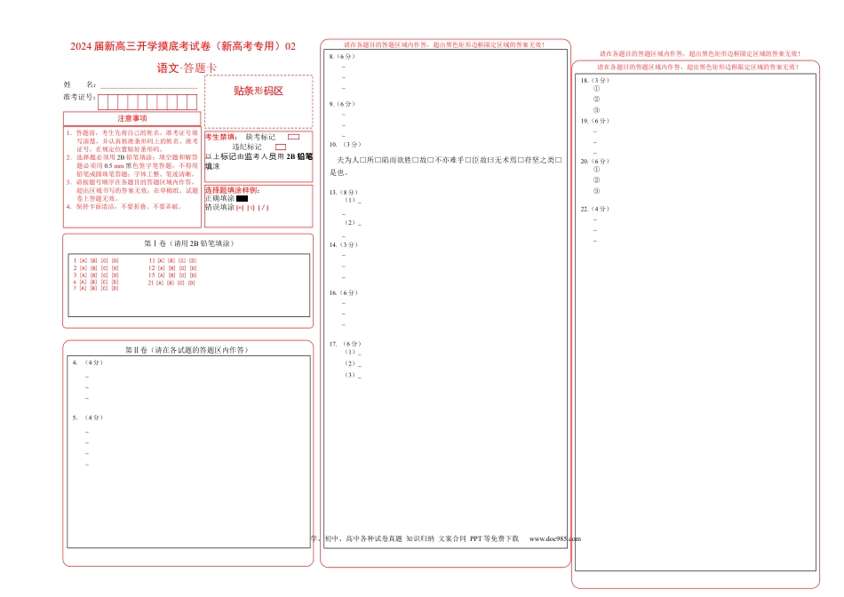 语文-2024届新高三开学摸底考试卷（新高考专用）02（答题卡）.docx