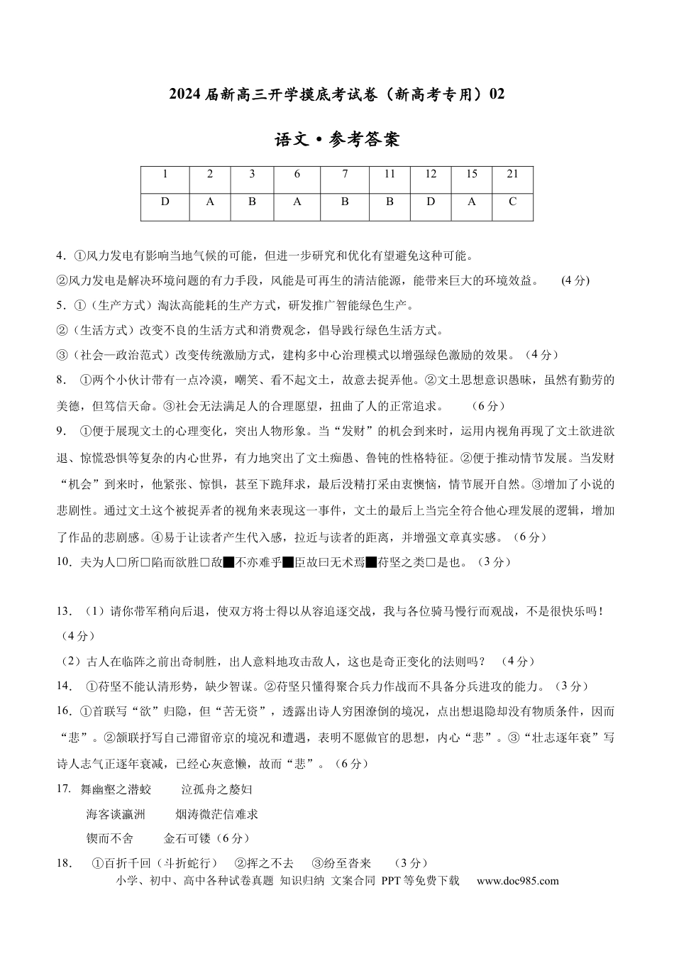 语文-2024届新高三开学摸底考试卷（新高考专用）02（参考答案）.docx