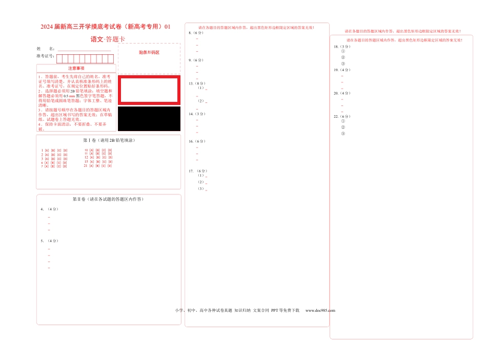 语文-2024届新高三开学摸底考试卷（新高考专用）01（答题卡）.docx