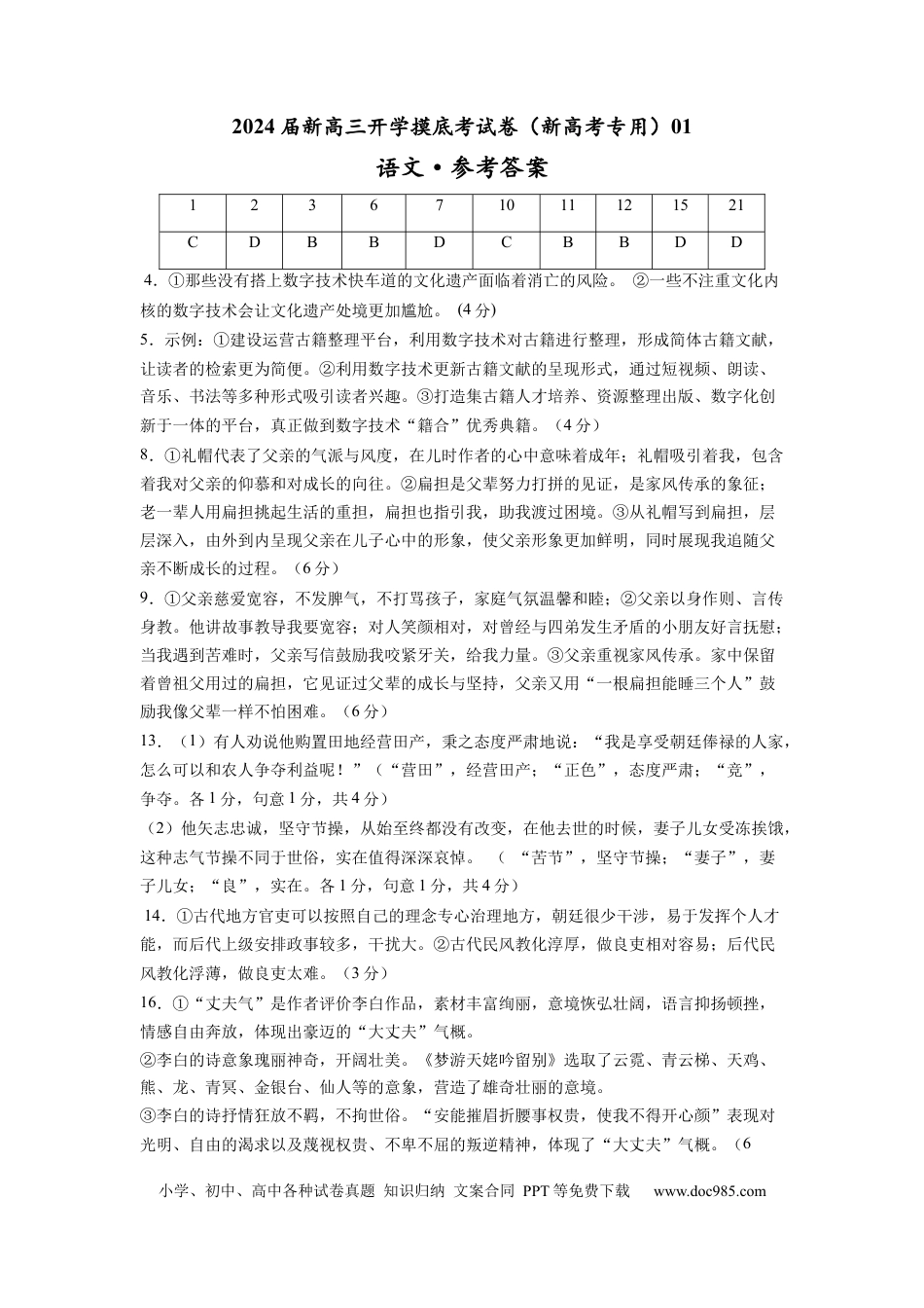 语文-2024届新高三开学摸底考试卷（新高考专用）01（参考答案） .docx
