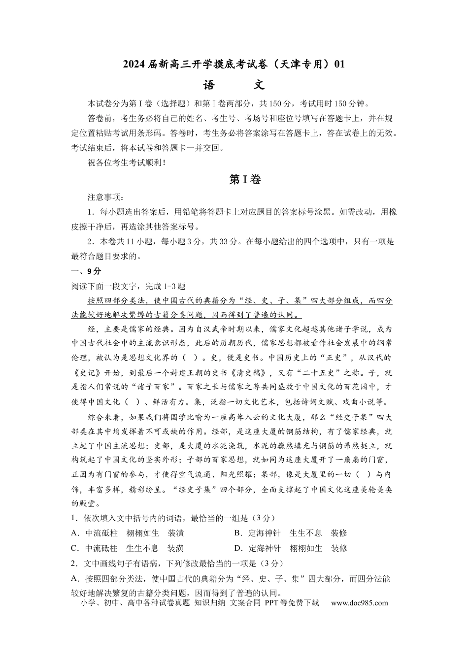 语文-2024届新高三开学摸底考试卷（天津专用）(考试版).docx