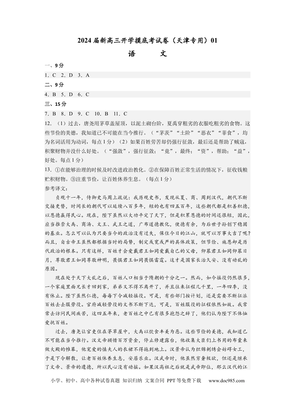 语文-2024届新高三开学摸底考试卷（天津专用）(答案与评分标准).docx