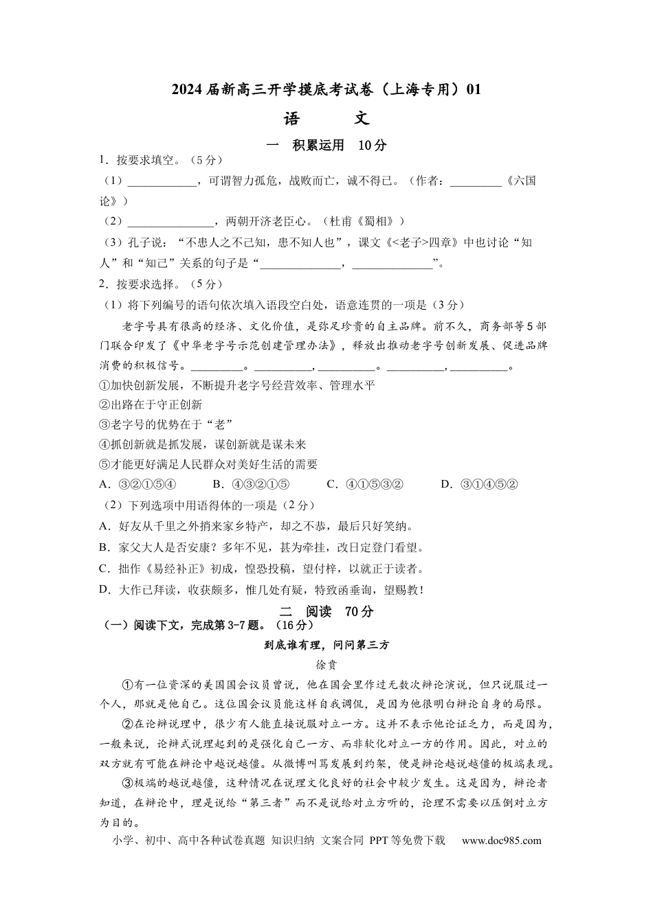 语文-2024届新高三开学摸底考试卷（上海专用）(考试版).docx