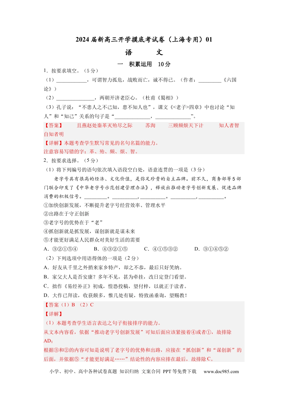 语文-2024届新高三开学摸底考试卷（上海专用）(解析版).docx