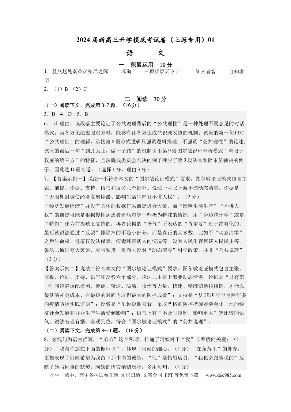 语文-2024届新高三开学摸底考试卷（上海专用）(答案与评分标准).docx