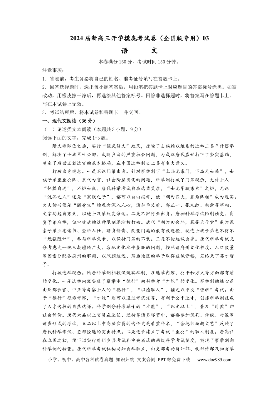 语文-2024届新高三开学摸底考试卷（全国卷通用）03(考试版).docx
