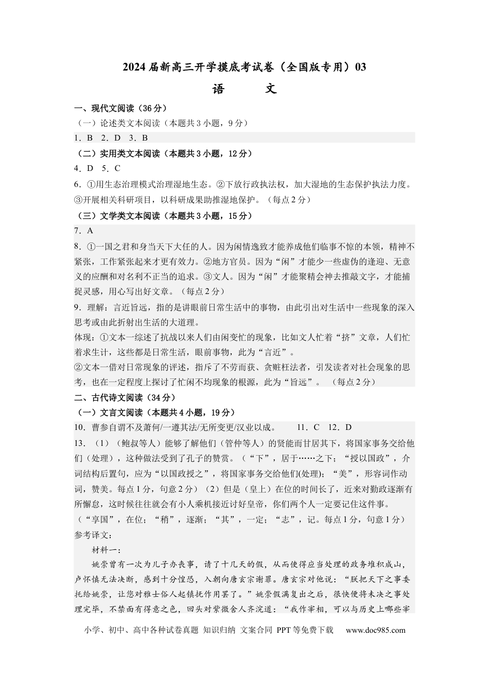 语文-2024届新高三开学摸底考试卷（全国卷通用）03(答案与评分标准).docx