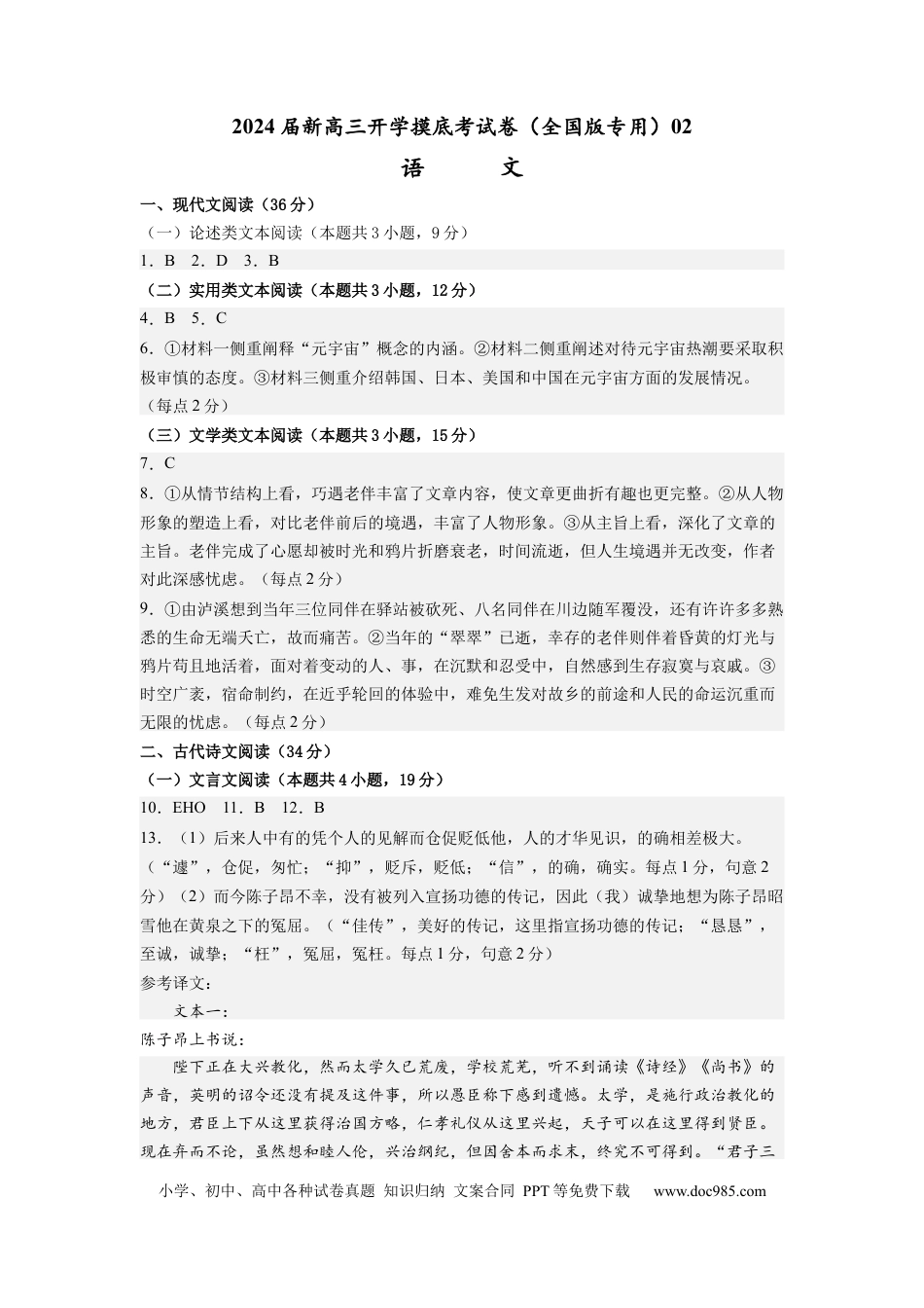 语文-2024届新高三开学摸底考试卷（全国卷通用）02(答案与评分标准).docx