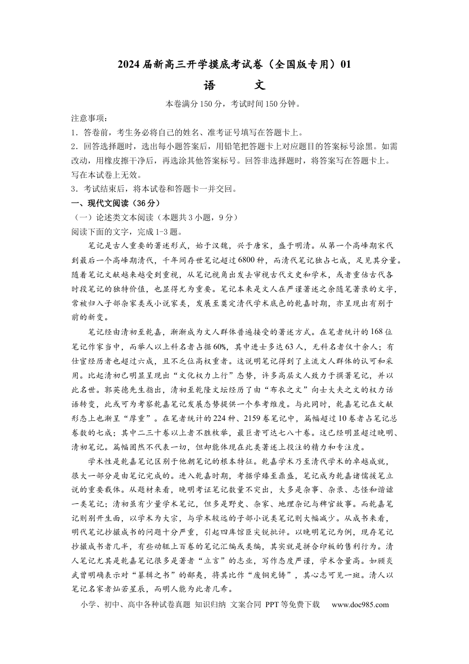 语文-2024届新高三开学摸底考试卷（全国卷通用）01(考试版).docx
