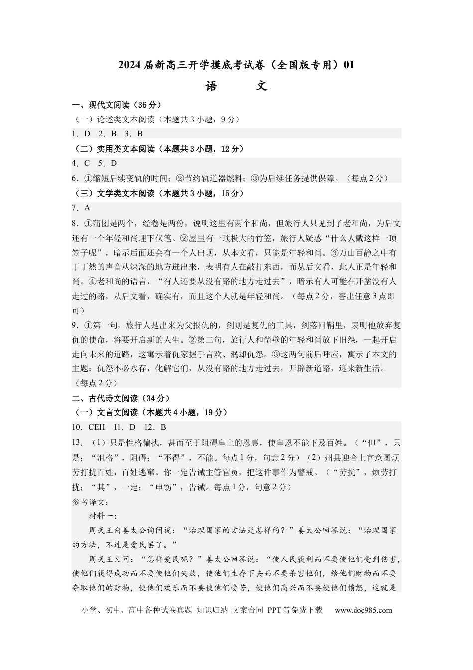 语文-2024届新高三开学摸底考试卷（全国卷通用）01(答案与评分标准).docx