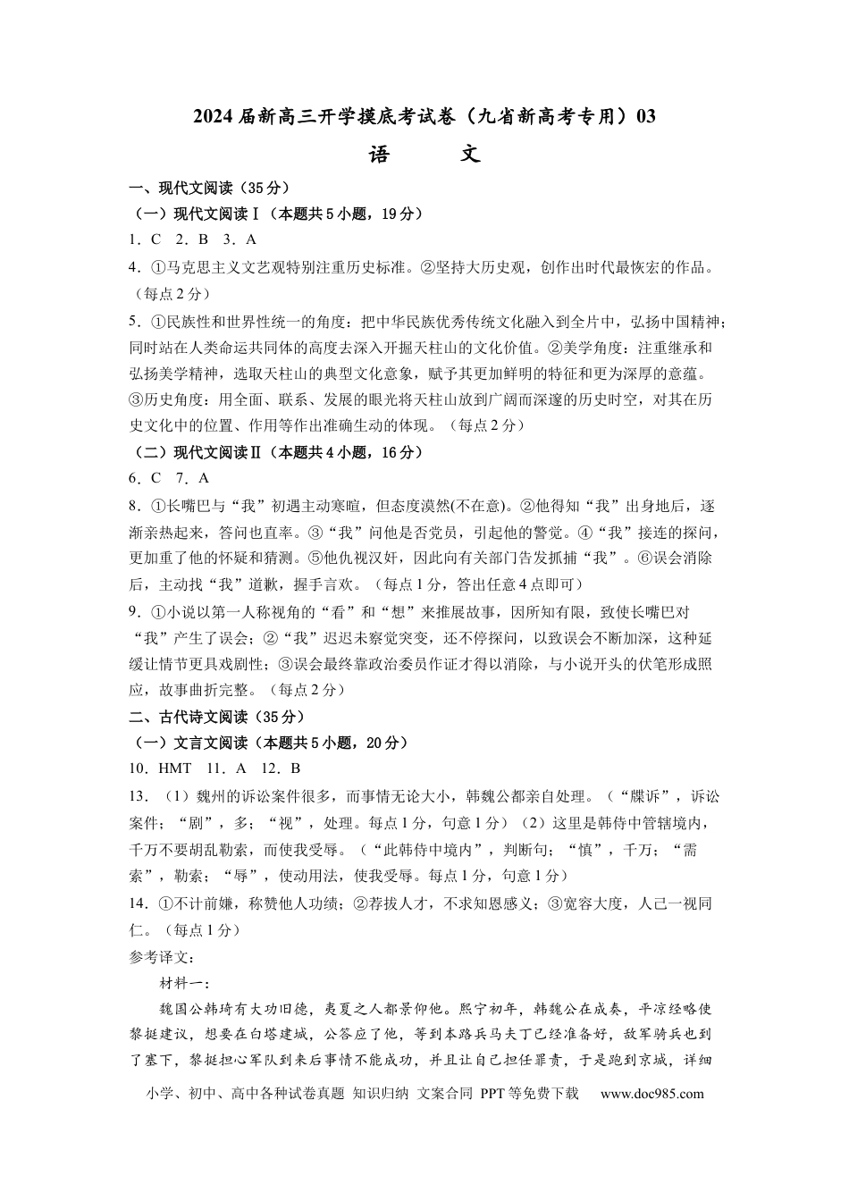 语文-2024届新高三开学摸底考试卷（九省新高考通用）03(答案与评分标准).docx