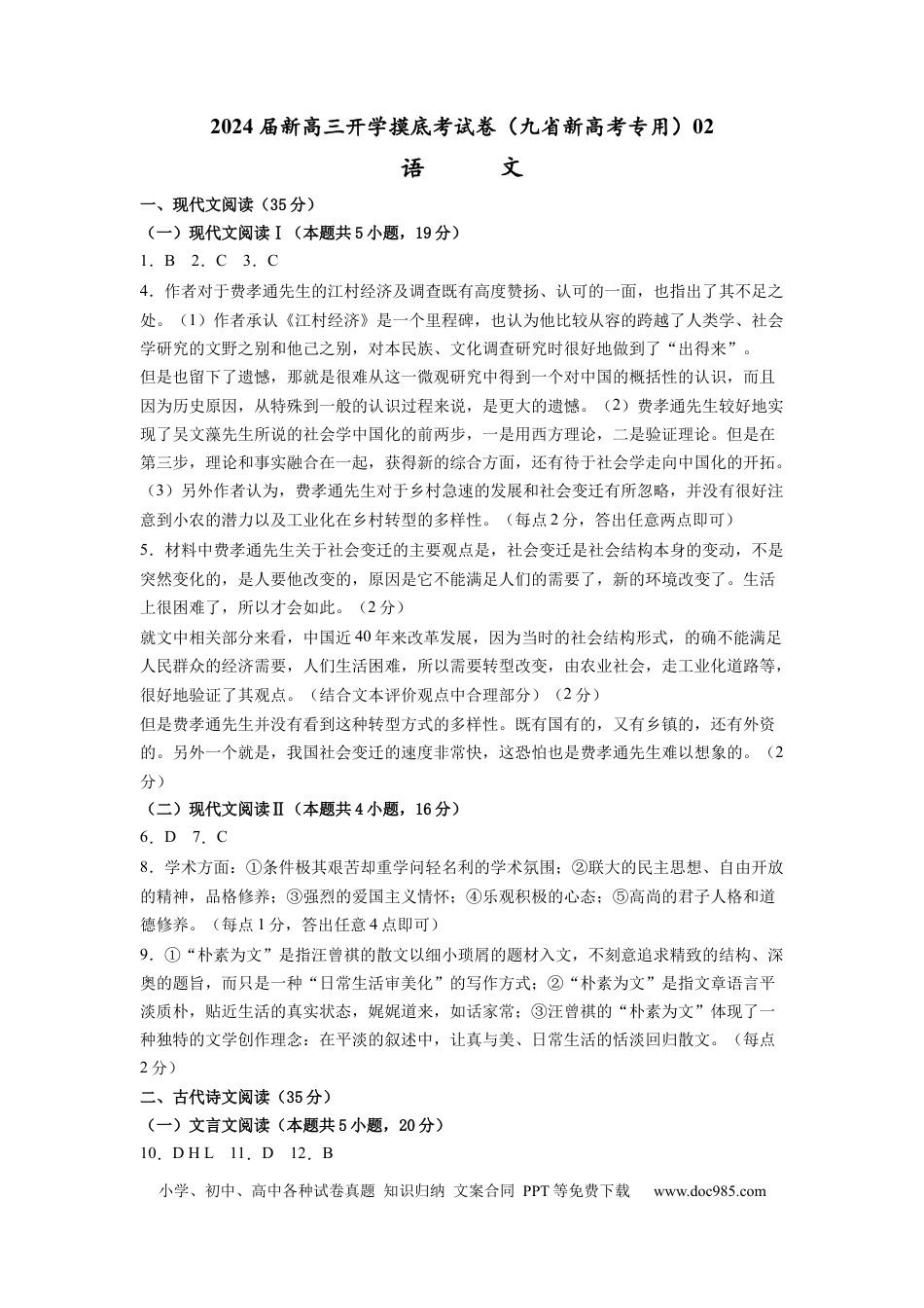 语文-2024届新高三开学摸底考试卷（九省新高考通用）02(答案与评分标准).docx