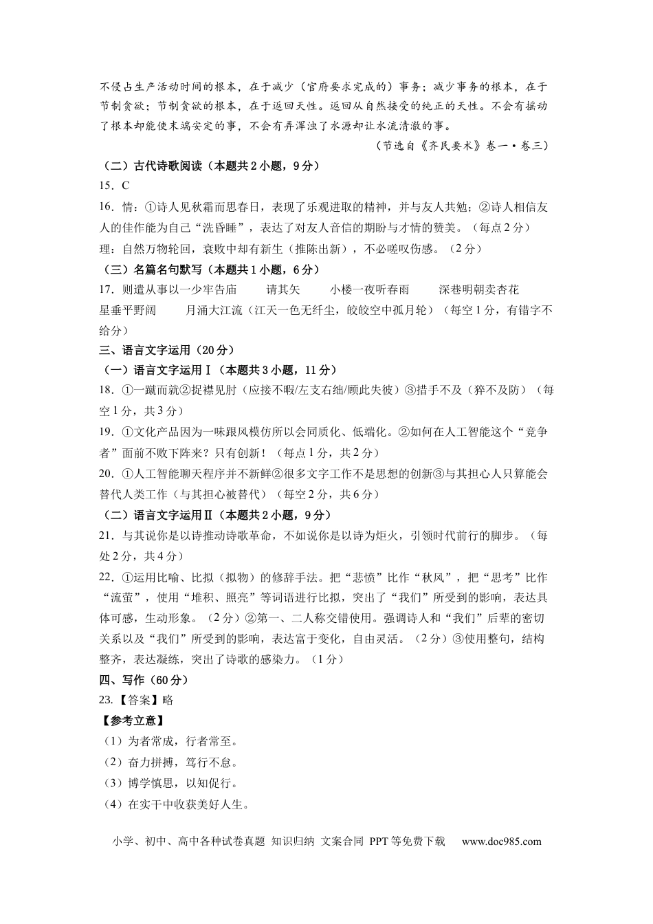 语文-2024届新高三开学摸底考试卷（九省新高考通用）02(答案与评分标准).docx