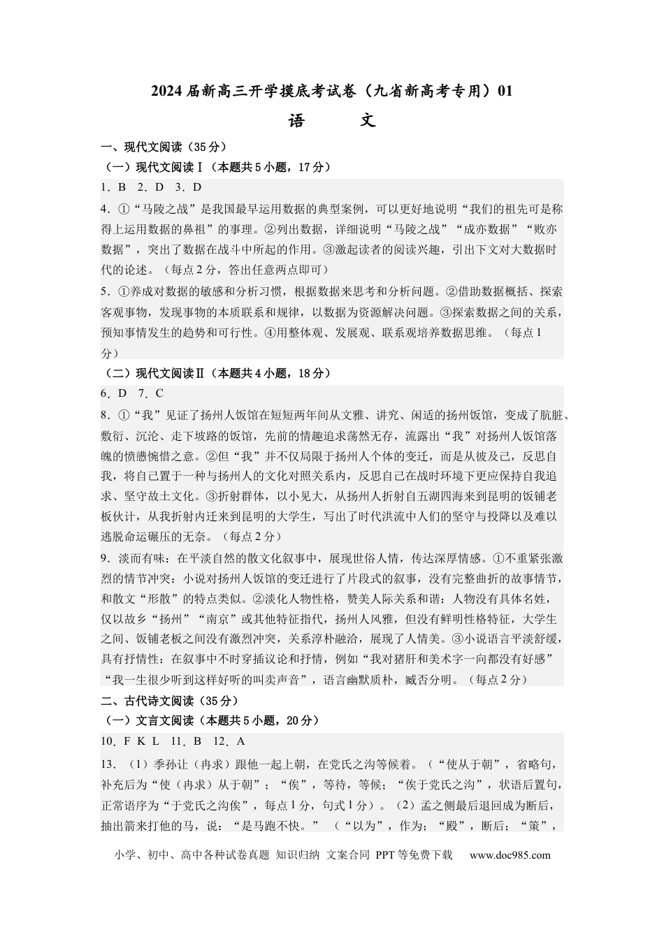 语文-2024届新高三开学摸底考试卷（九省新高考通用）01(答案与评分标准).docx