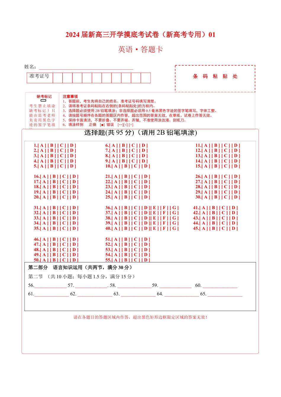 英语-2024届新高三开学摸底考试卷（新高考专用）01（答题卡）.docx