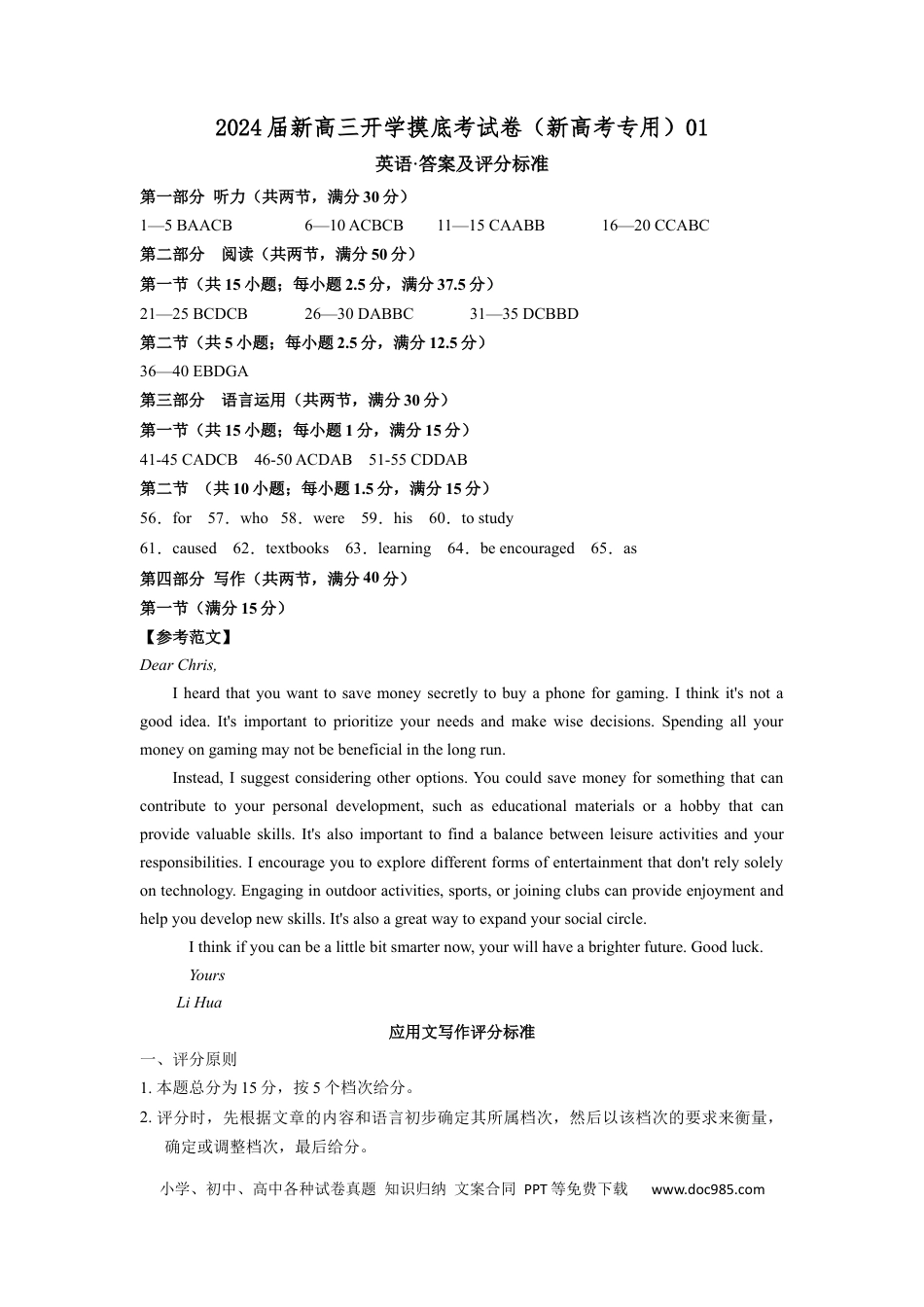 英语-2024届新高三开学摸底考试卷（新高考专用）01（答案及评分标准）.docx