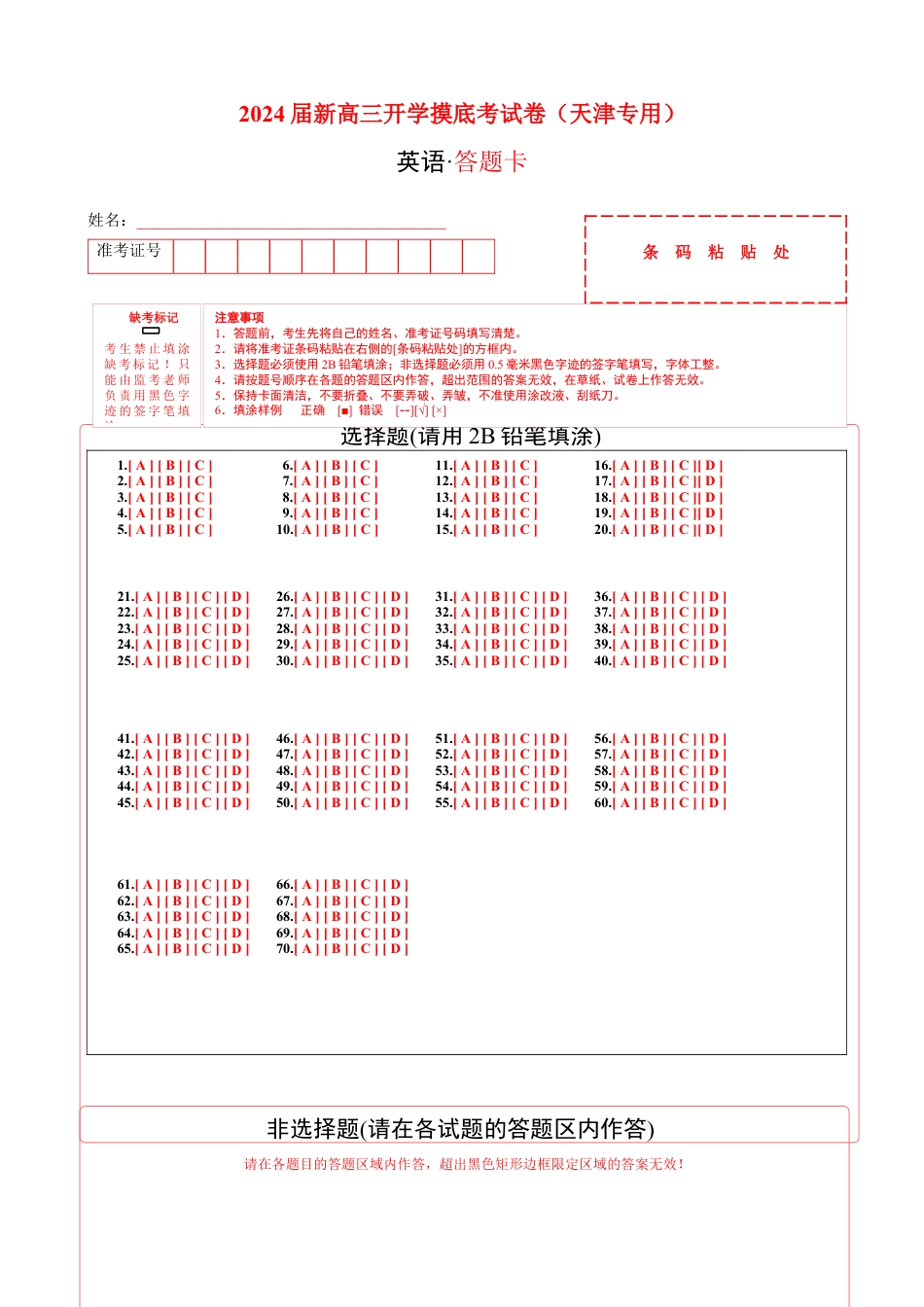英语-2024届新高三开学摸底考试卷（天津专用）（答题卡）.docx