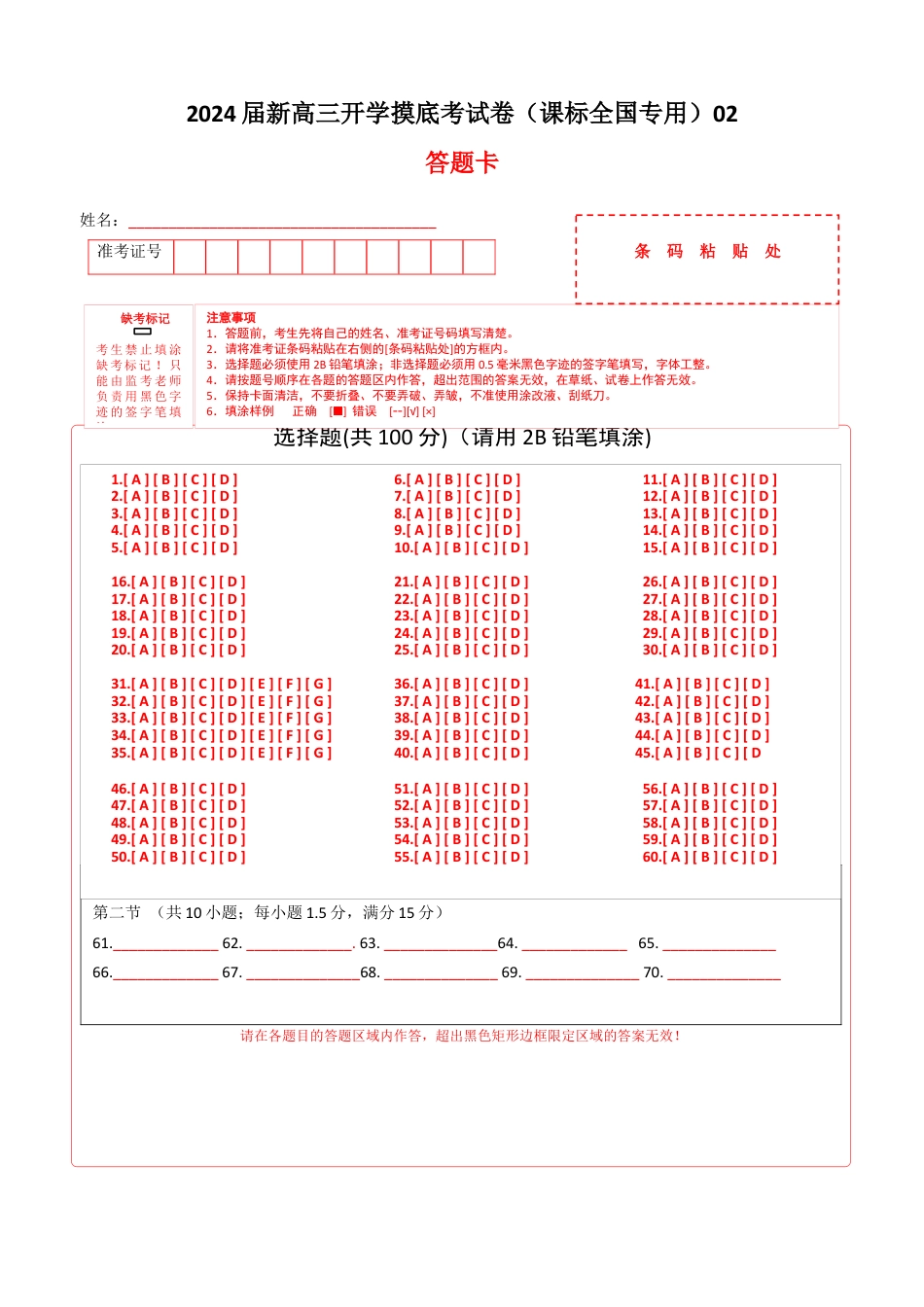 英语-2024届新高三开学摸底考试卷（课标全国专用）02(答题卡).docx