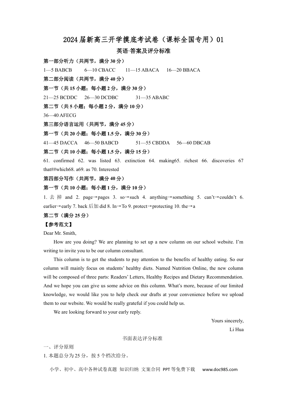 英语-2024届新高三开学摸底考试卷（课标全国专用）01(答案及评分标准).docx