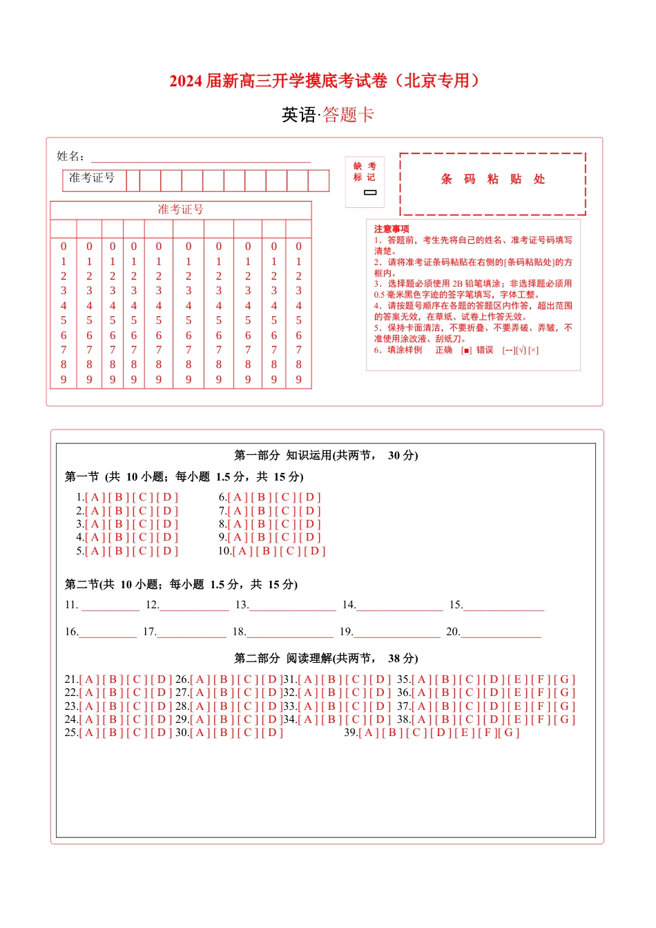 英语-2024届新高三开学摸底考试卷（北京专用）（答题卡）.docx