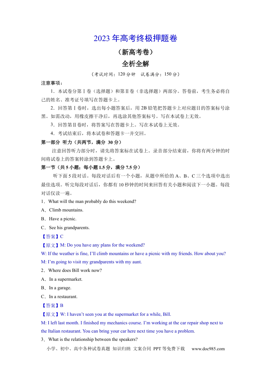2023年高考终极押题卷（新高考版）（全析全解版）.docx