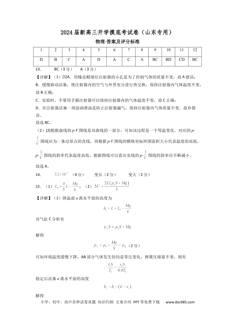 物理-2024届新高三开学摸底考试卷（山东专用）（答案及评分标准）.docx