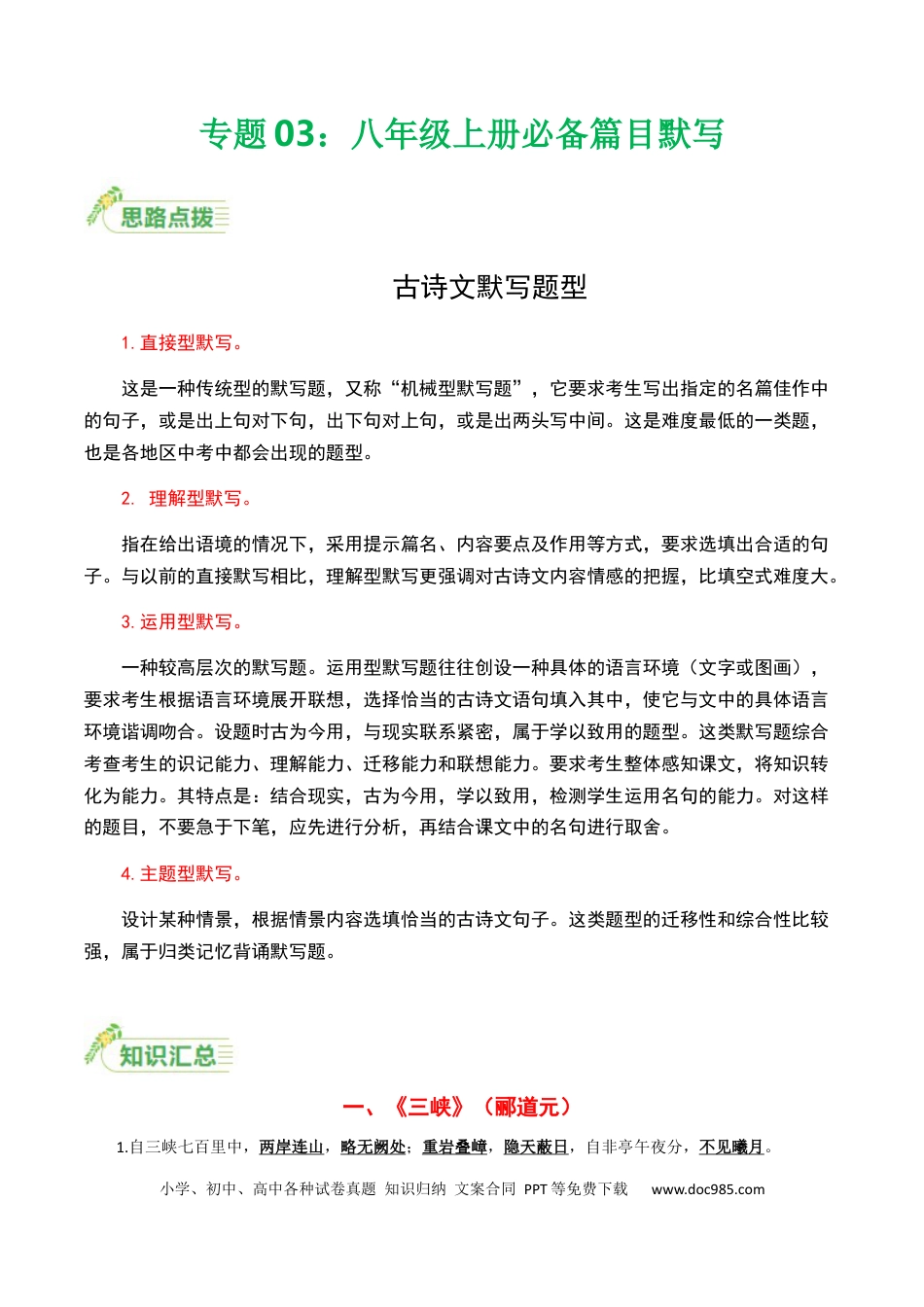 初中语文八年级上册必备篇目默写-解析版.docx
