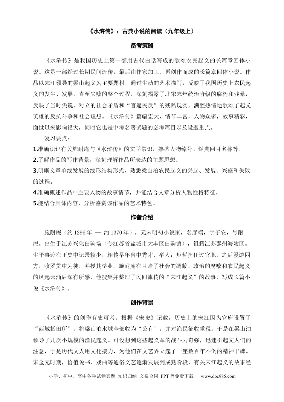 初中语文名著阅读考点演练 学案（试卷）—《水浒传》：古典小说的阅读（九年级上） 答案版.docx