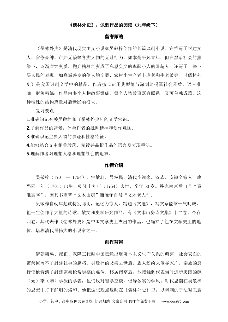 初中语文名著阅读考点演练 学案（试卷）—《儒林外史》：讽刺作品的阅读（九年级下） 答案版.docx