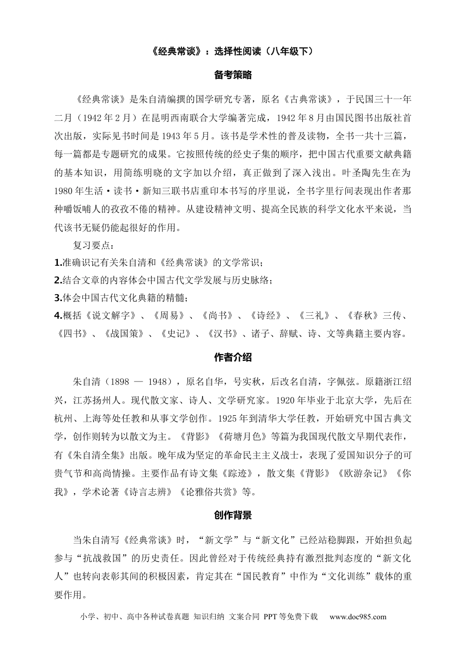初中语文名著阅读考点演练 学案（试卷）—《经典常谈》：选择性阅读（八年级下） 原卷版.docx