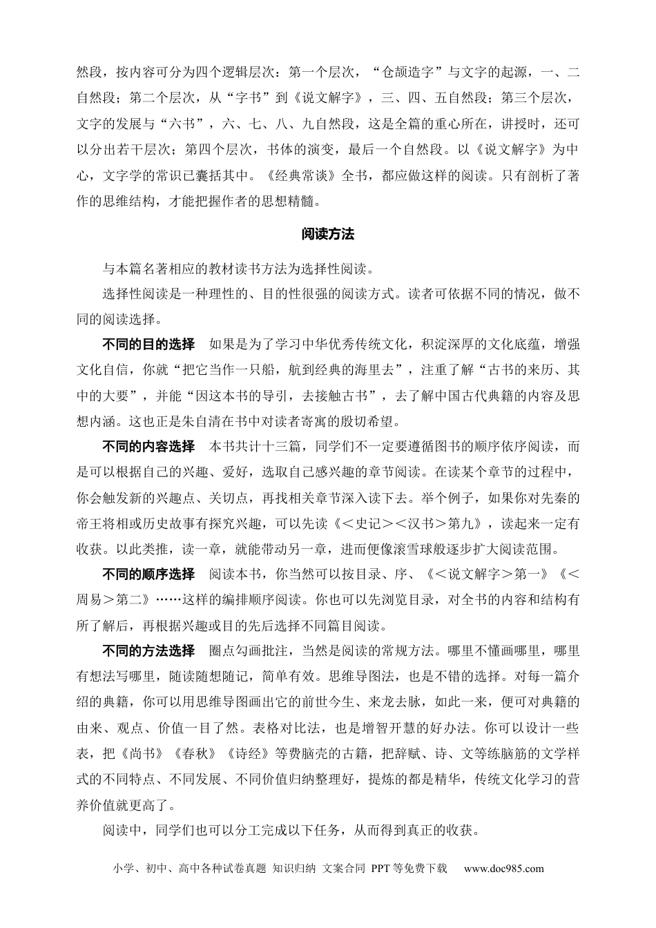 初中语文名著阅读考点演练 学案（试卷）—《经典常谈》：选择性阅读（八年级下） 原卷版.docx