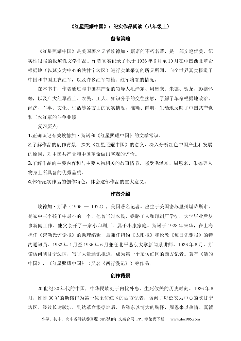 初中语文名著阅读考点演练 学案（试卷）—《红星照耀中国》：纪实作品阅读（八年级上） 原卷版.docx