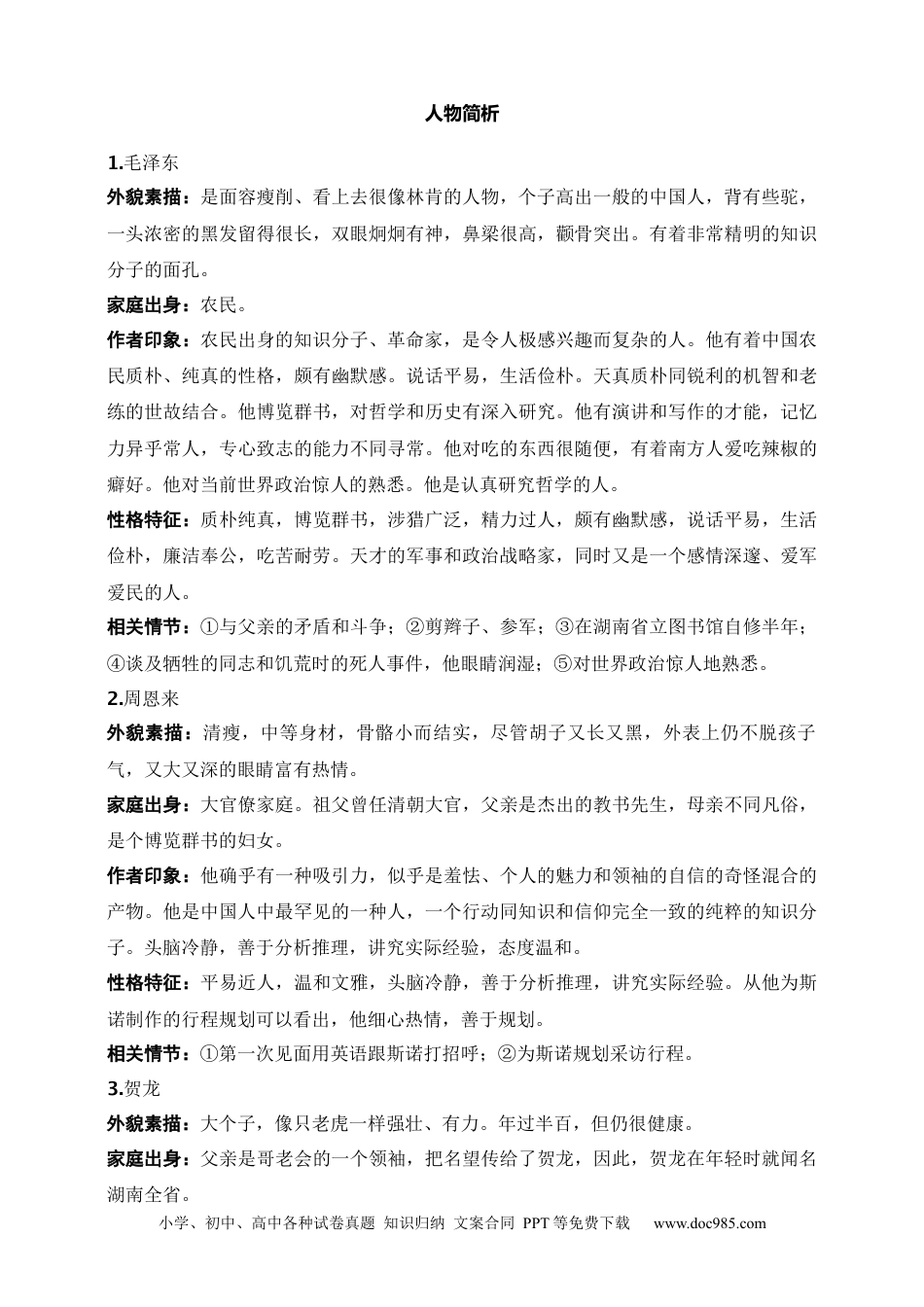 初中语文名著阅读考点演练 学案（试卷）—《红星照耀中国》：纪实作品阅读（八年级上） 答案版.docx