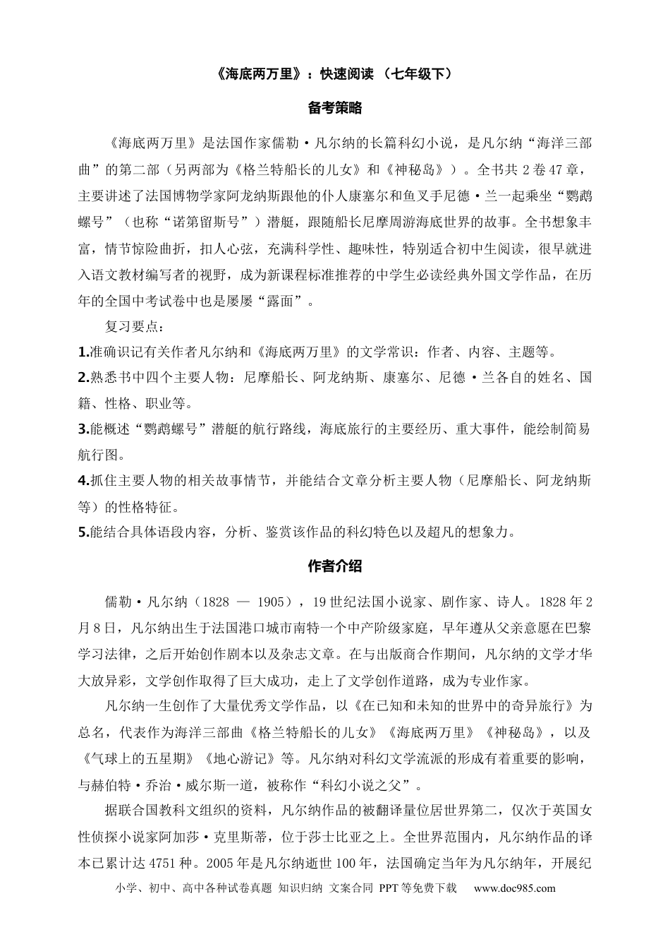 初中语文名著阅读考点演练 学案（试卷）—《海底两万里》：快速阅读（七年级下） 原卷版.docx
