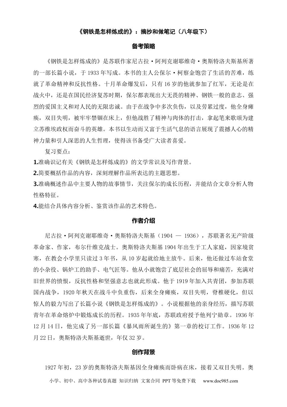 初中语文名著阅读考点演练 学案（试卷）—《钢铁是怎样炼成的》：摘抄和做笔记（八年级下） 原卷版.docx