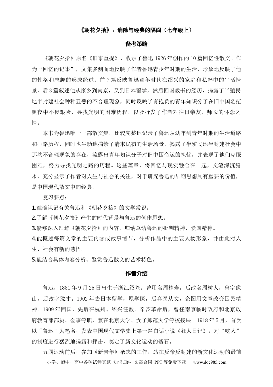 初中语文名著阅读考点演练 学案（试卷）—《朝花夕拾》：消除与经典的隔阂（七年级上） 答案版.docx