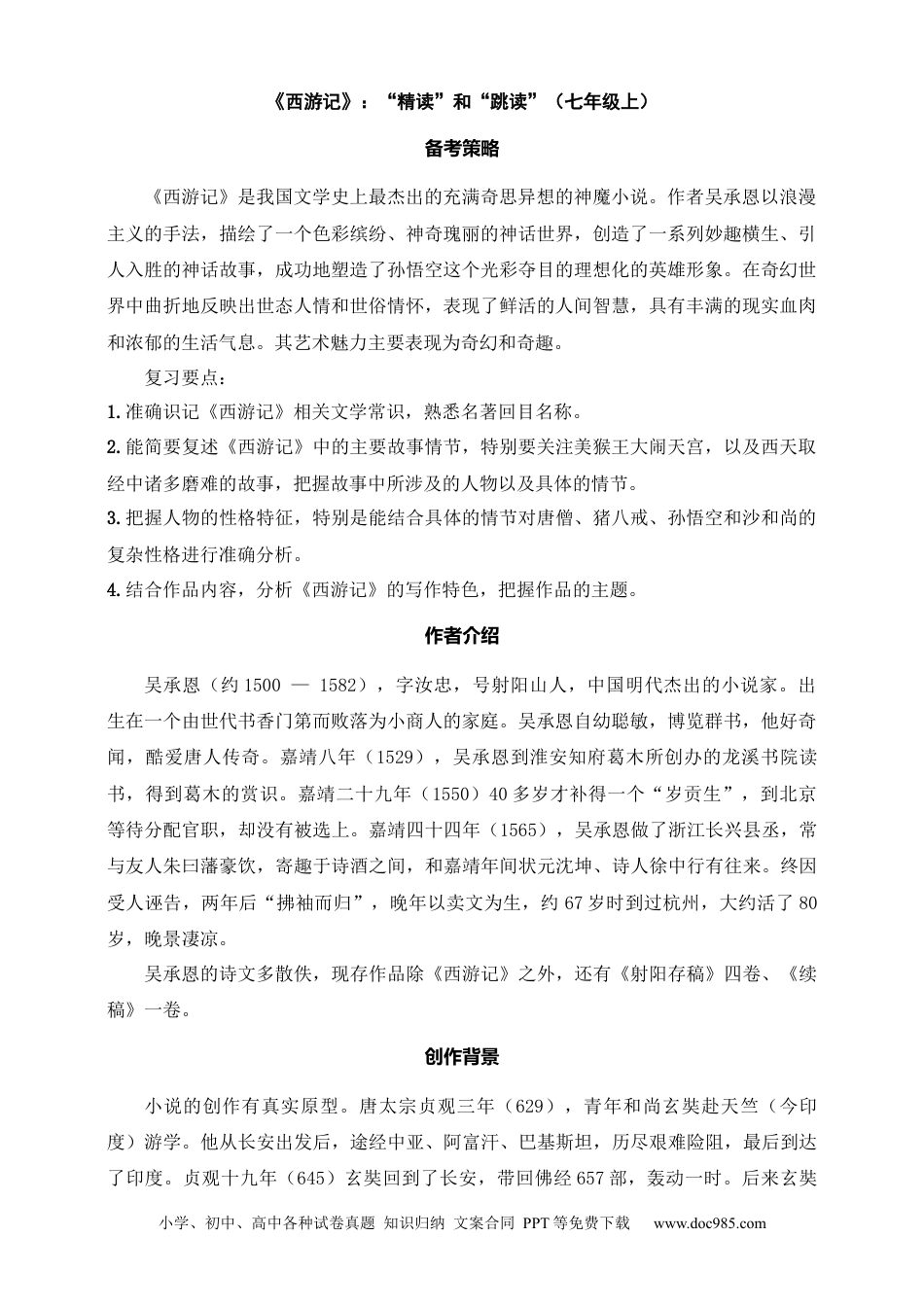 初中语文名著阅读考点演练 学案（试卷）—《 西游记》：“精读”和“跳读”（七年级上） 原卷版.docx