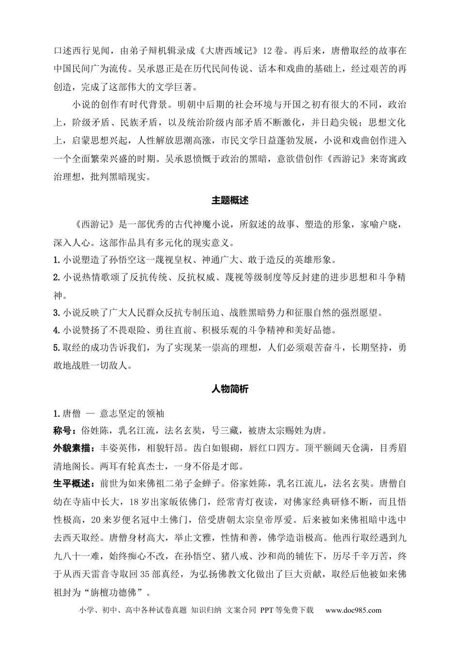 初中语文名著阅读考点演练 学案（试卷）—《 西游记》：“精读”和“跳读”（七年级上） 答案版.docx
