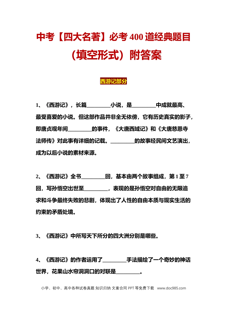 初中语文四大名著必考400道经典题目（填空形式）含答案.docx
