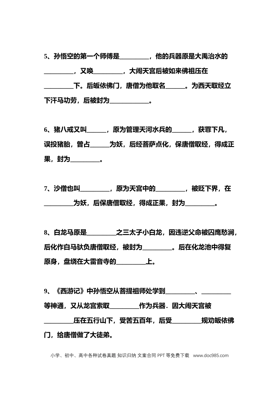 初中语文四大名著必考400道经典题目（填空形式）含答案.docx