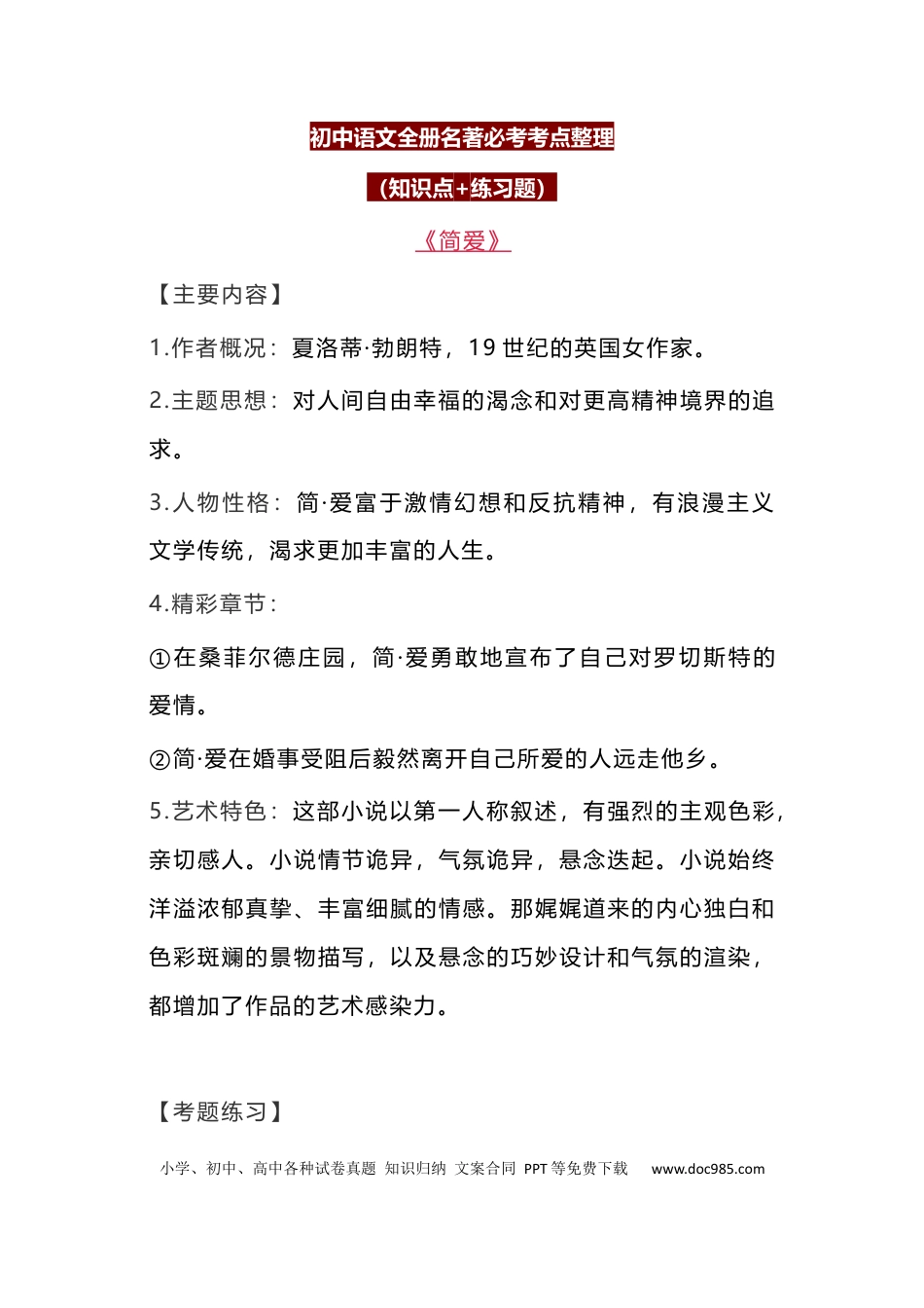 初中语文全册名著必考知识总结（知识点+练习题）.docx