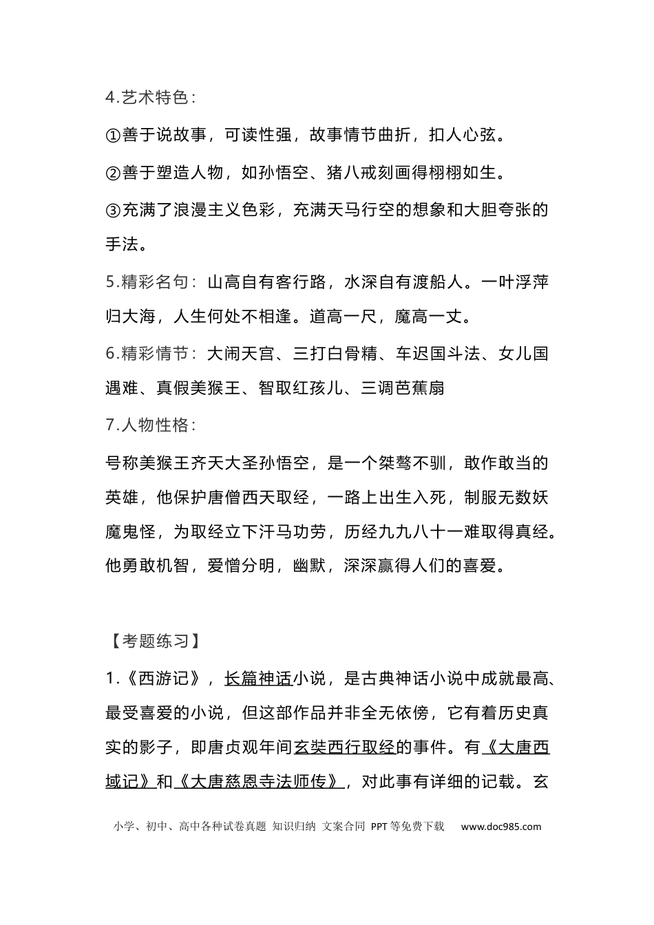 初中语文全册名著必考知识总结（知识点+练习题）.docx