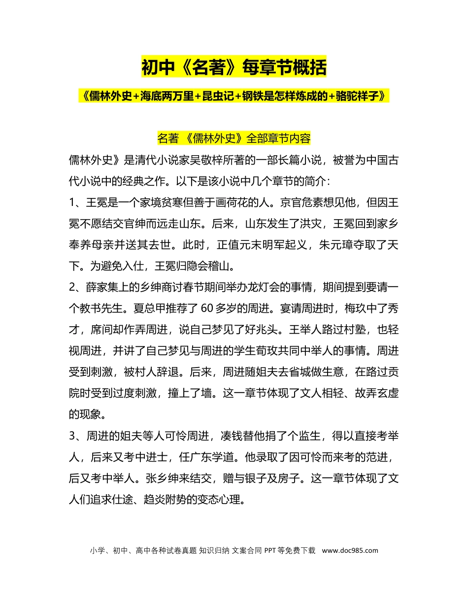 初中语文名著章节概括《儒林外史+海底两万里+昆虫记+钢铁是怎样炼成的+骆驼祥子》.docx
