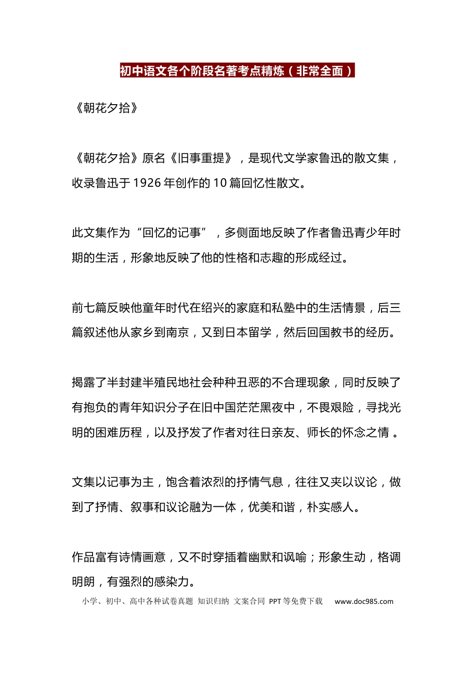 初中语文各个阶段名著考点精炼docx.docx
