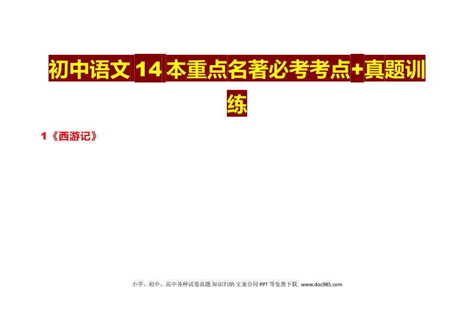 初中语文14本重点名著必考考点+真题训练.doc
