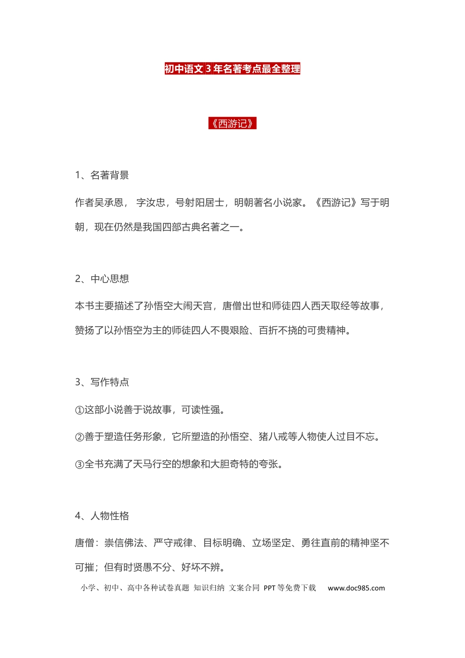 初中语文3年名著考点最全整理.docx